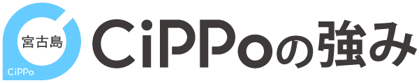宮古島CiPPoの強み